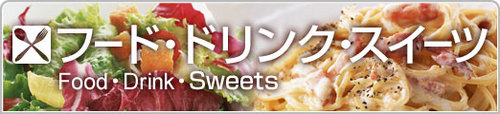 フードバナーfood-title.jpg